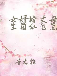 女婿给丈母娘发生日红包怎么回复