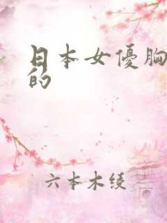 日本女优胸最大的