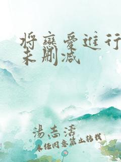 将恋爱进行到底未删减