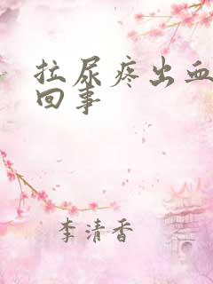 拉尿疼出血怎么回事