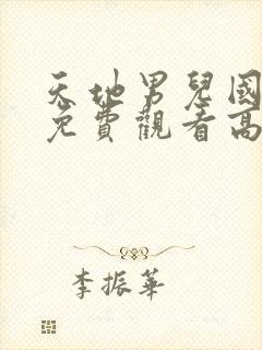 天地男儿国语版免费观看高清