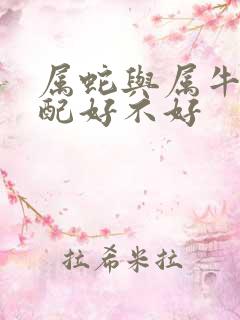 属蛇与属牛的婚配好不好