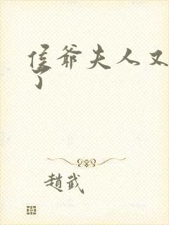 侯爷夫人又败家了