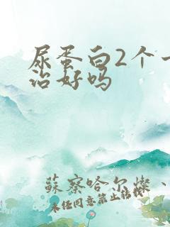 尿蛋白2个十会治好吗