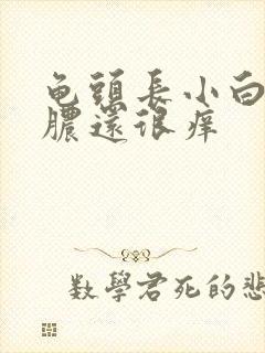 龟头长小白点流脓还很痒