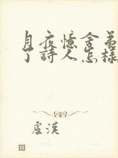 月夜忆舍弟表达了诗人怎样的情感