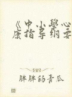 《中小学心理健康指导纲要》