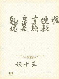 乳房有硬块冷敷还是热敷