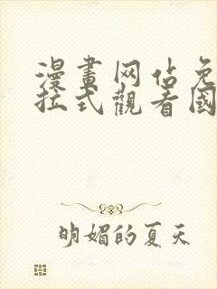 漫画网站免费下拉式观看国漫