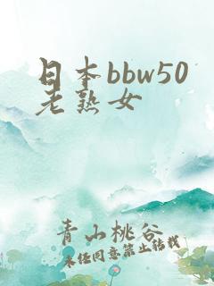 日本bbw50老熟女