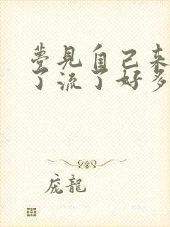 梦见自己来月经了流了好多血