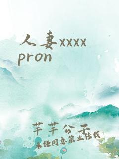 人妻xxxx pron