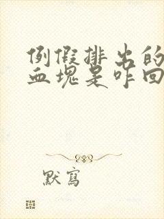 例假排出的黑色血块是咋回事