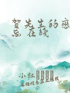 贺先生的恋恋不忘 在线