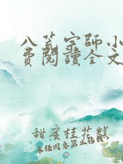 八荒宗师小说免费阅读全文最新章节