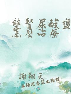 双肾尿酸盐结晶怎么治疗