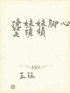 挠妹妹脚心的搞笑视频