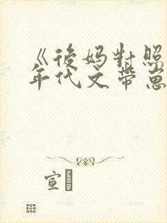 《后妈对照组在年代文带崽逆袭》