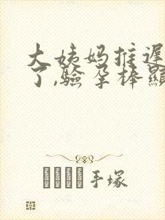 大姨妈推迟6天了,验孕棒显示怀孕