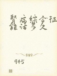 肾病综合征透析能活多久