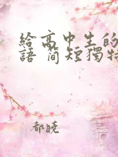 给高中生的祝福语 简短独特