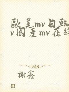 欧美mv日韩mv国产mv在线视频