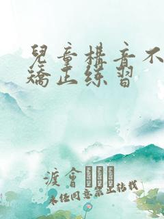 儿童构音不利索矫正练习