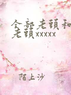 全部老头和同性老头xxxxx