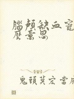 脑颅缺血灶是什么意思