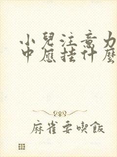 小儿注意力不集中应挂什么科