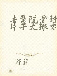 去医院骨科拍个片子大概要多少钱