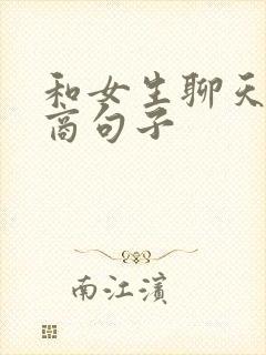 和女生聊天高情商句子