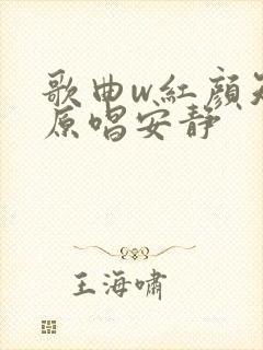 歌曲w红颜知己原唱安静