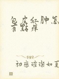 包皮红肿怎么办有点痒