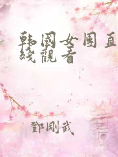 韩国女团直播在线观看