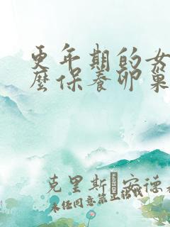 更年期的女人怎么保养卵巢和子宫