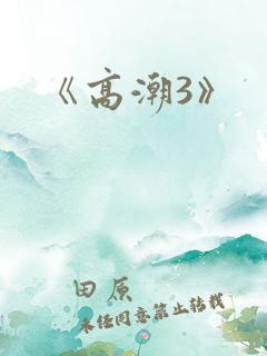 《高潮3》