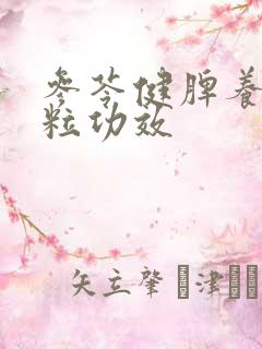 参苓健脾养胃颗粒功效