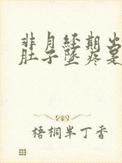 非月经期出血小肚子坠疼是怎么回事?