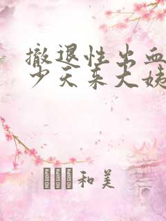 撤退性出血后多少天来大姨妈