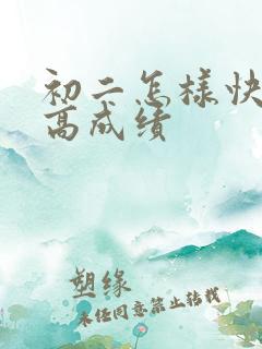 初二怎样快速提高成绩