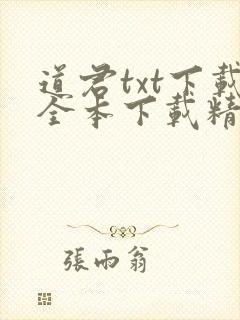 道君txt下载全本下载精校