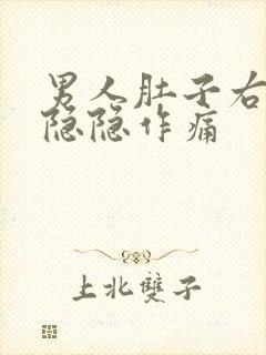 男人肚子右下角隐隐作痛