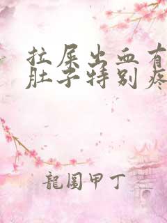 拉屎出血有血块肚子特别疼是怎么回事