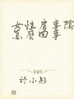 女性房事阴道干怎么回事