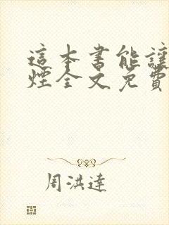 这本书能让你戒烟全文免费下载