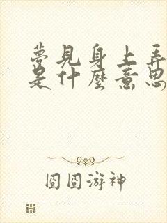 梦见身上弄到屎是什么意思