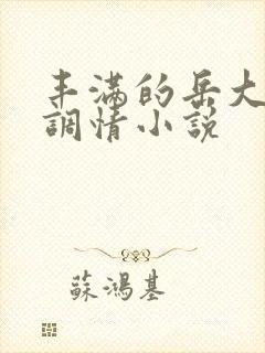 丰满的岳大屁股调情小说