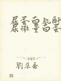 尿蛋白肌酐比和尿微量白蛋白肌酐比区别