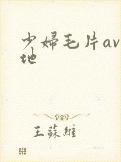 少妇毛片av基地